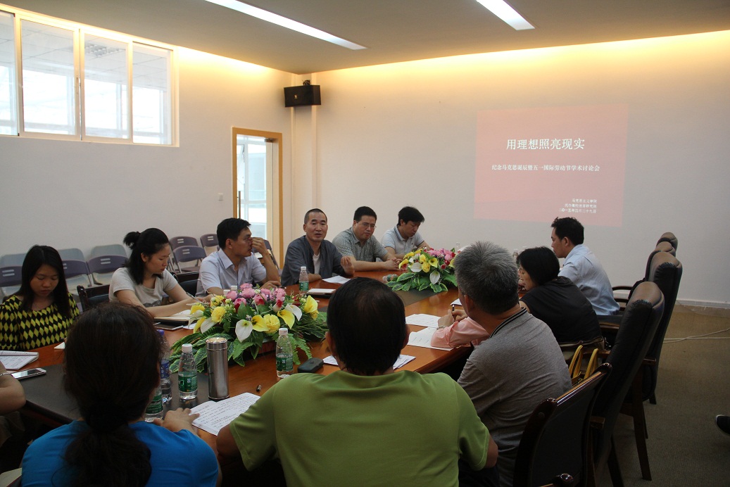 我院举办学术研讨会 隆重纪念马克思诞辰及五一国际劳动节